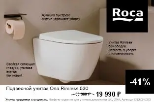 Скидки до 20% на унитазы с инсталляцией от Roca и LAUFEN